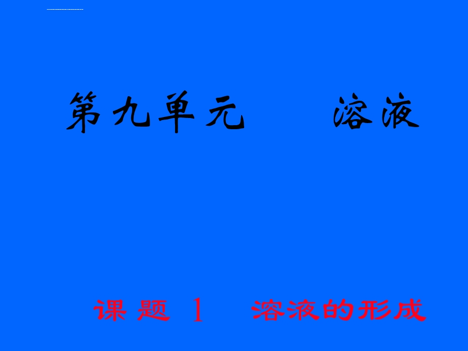 初中化学溶液的形成课件.ppt_第1页