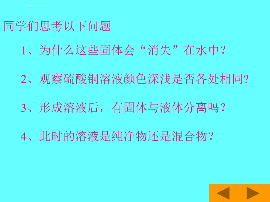 初中化学溶液的形成课件.ppt_第3页