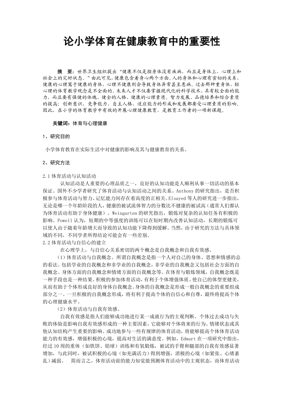 体育与健康论文：小学体育在健康教育中的重要性.doc_第1页