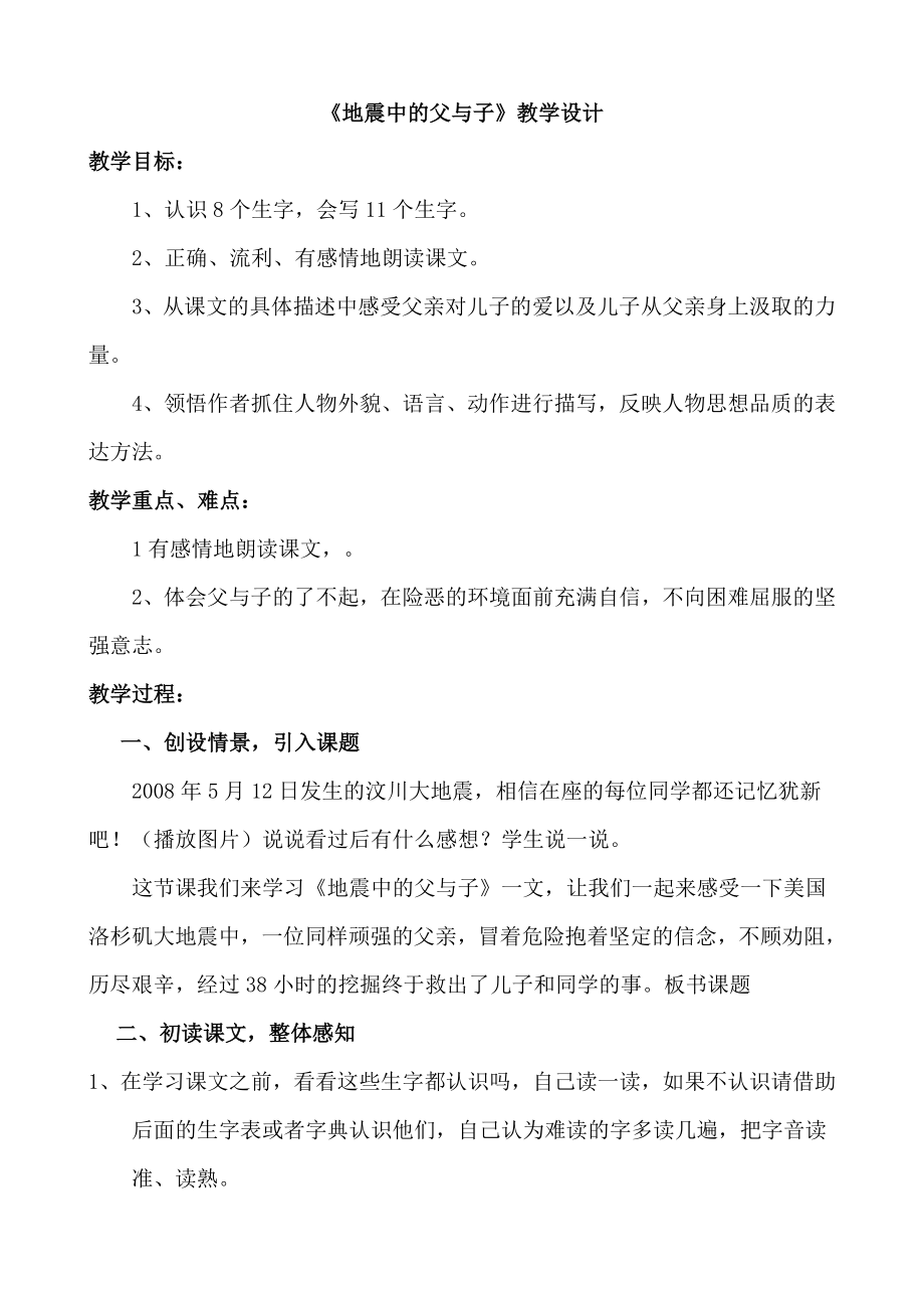 人教版小学语文五级上册《地震中的父与子》教学设计12.doc_第1页