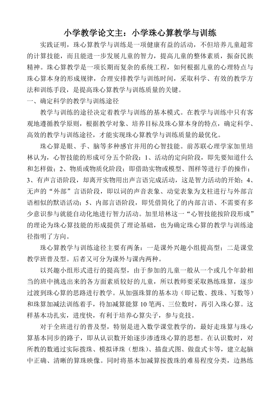 小学教学论文主：小学珠心算教学与训练.doc_第1页