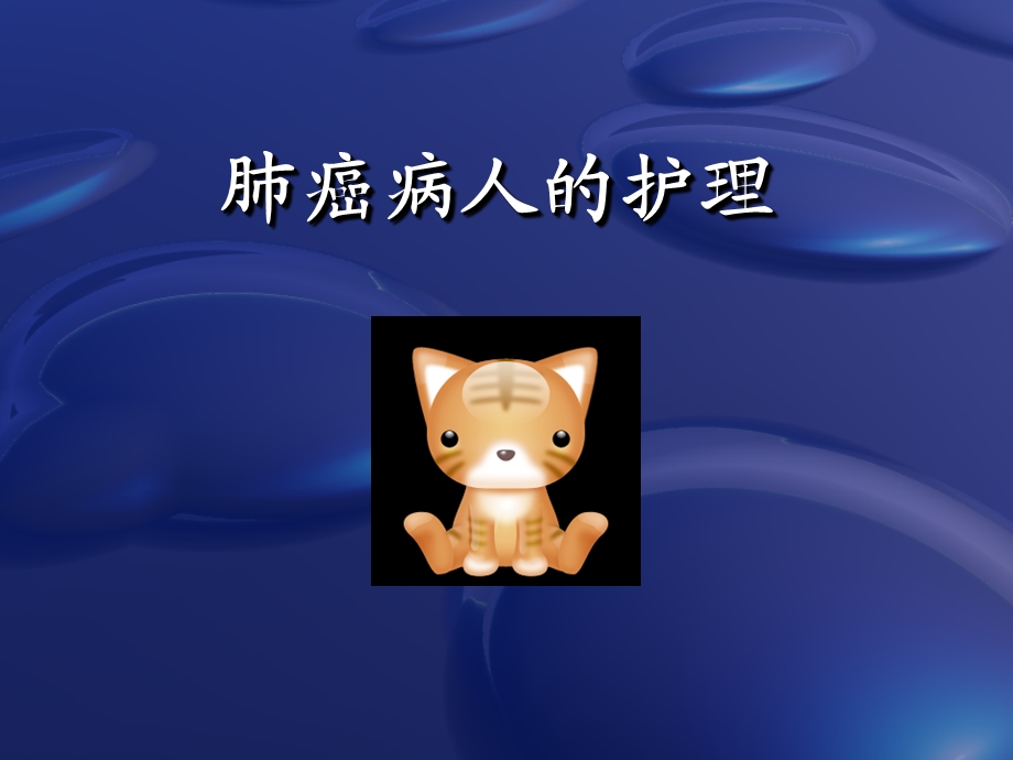 肺癌-护理查房ppt课件.ppt_第2页