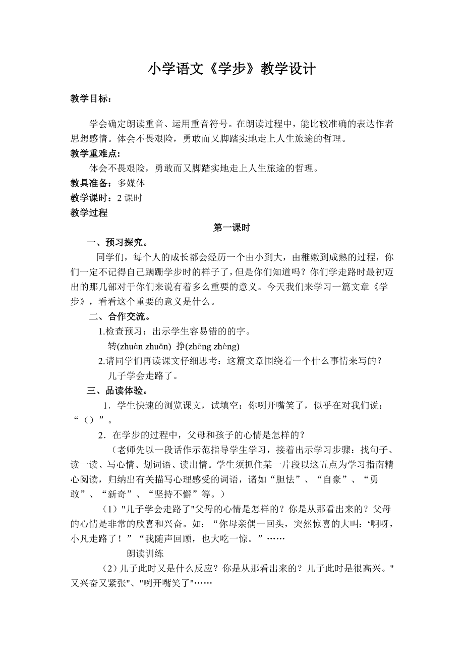 小学语文《学步》教学设计.doc_第1页