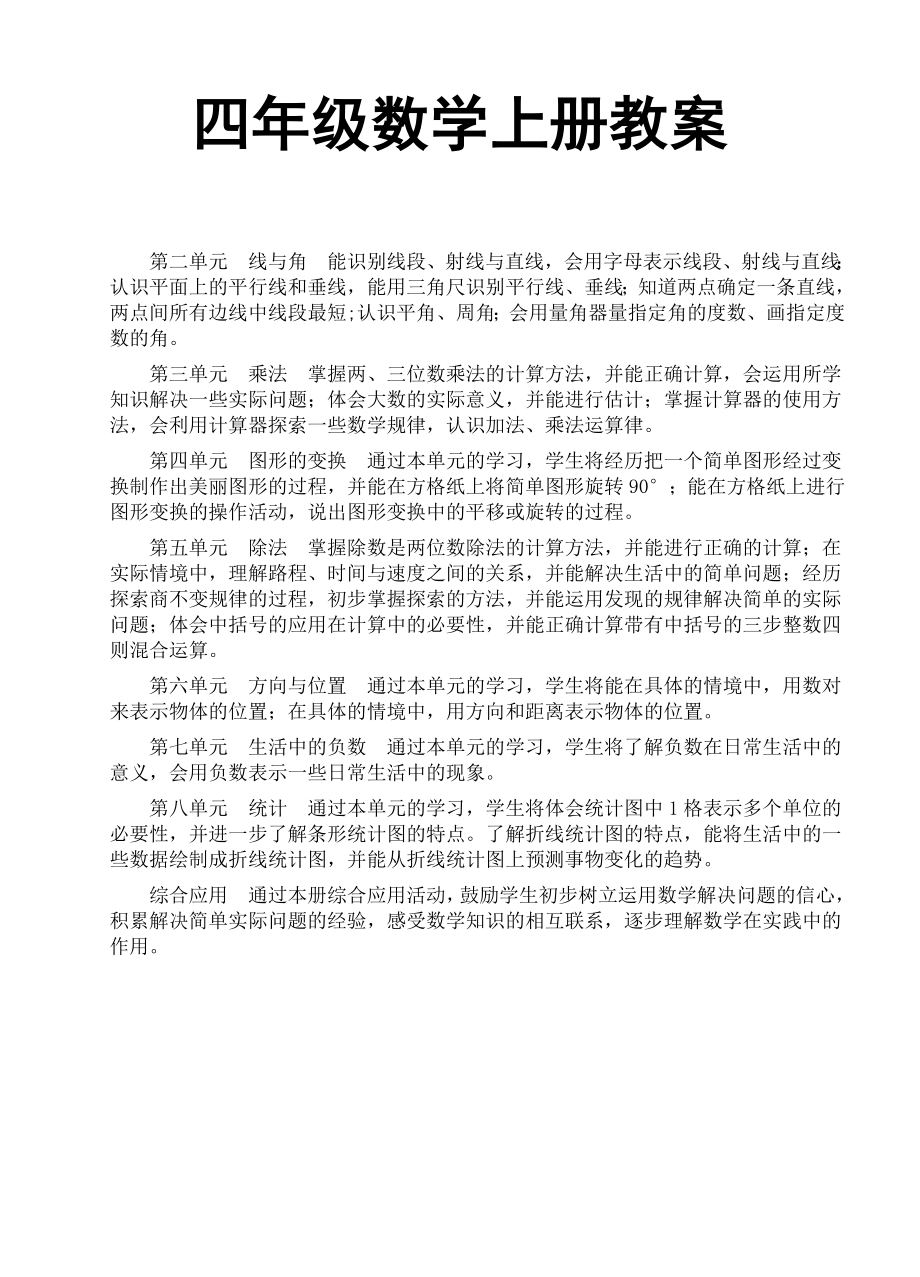 北师大版小学四级数学教案上册导学案　全册.doc_第1页