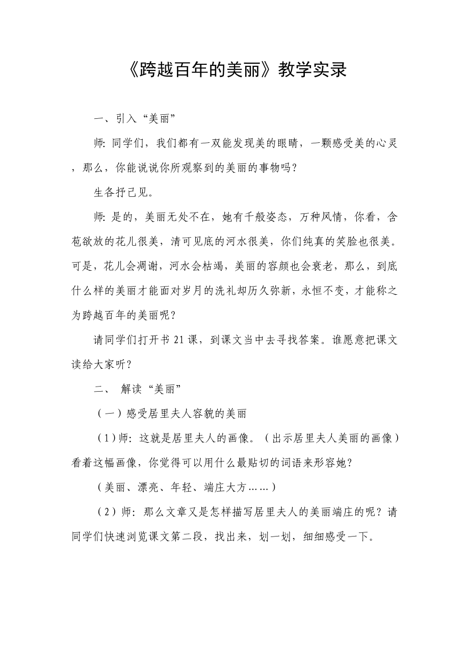 人教版小学语文六级下册《跨越百的美丽》教学实录.doc_第1页