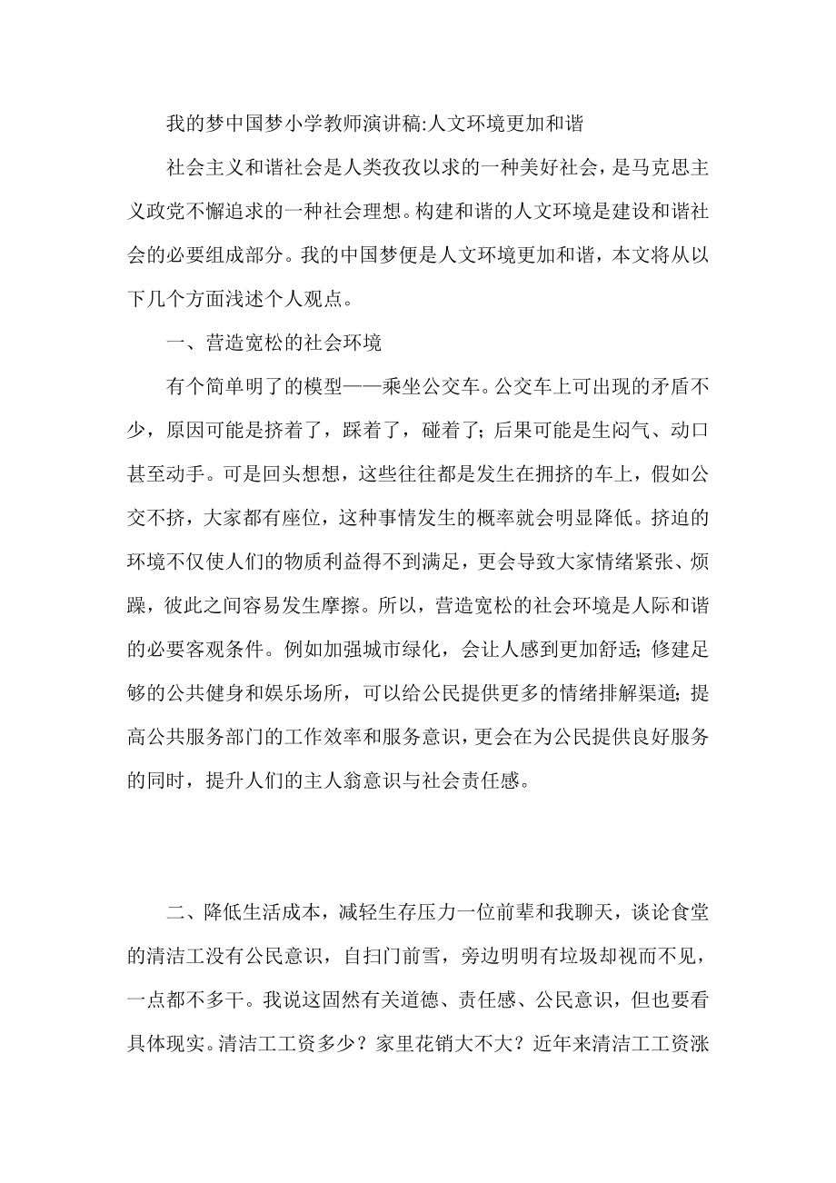 我的梦中国梦小学教师演讲稿 人文环境更加和谐.doc_第1页