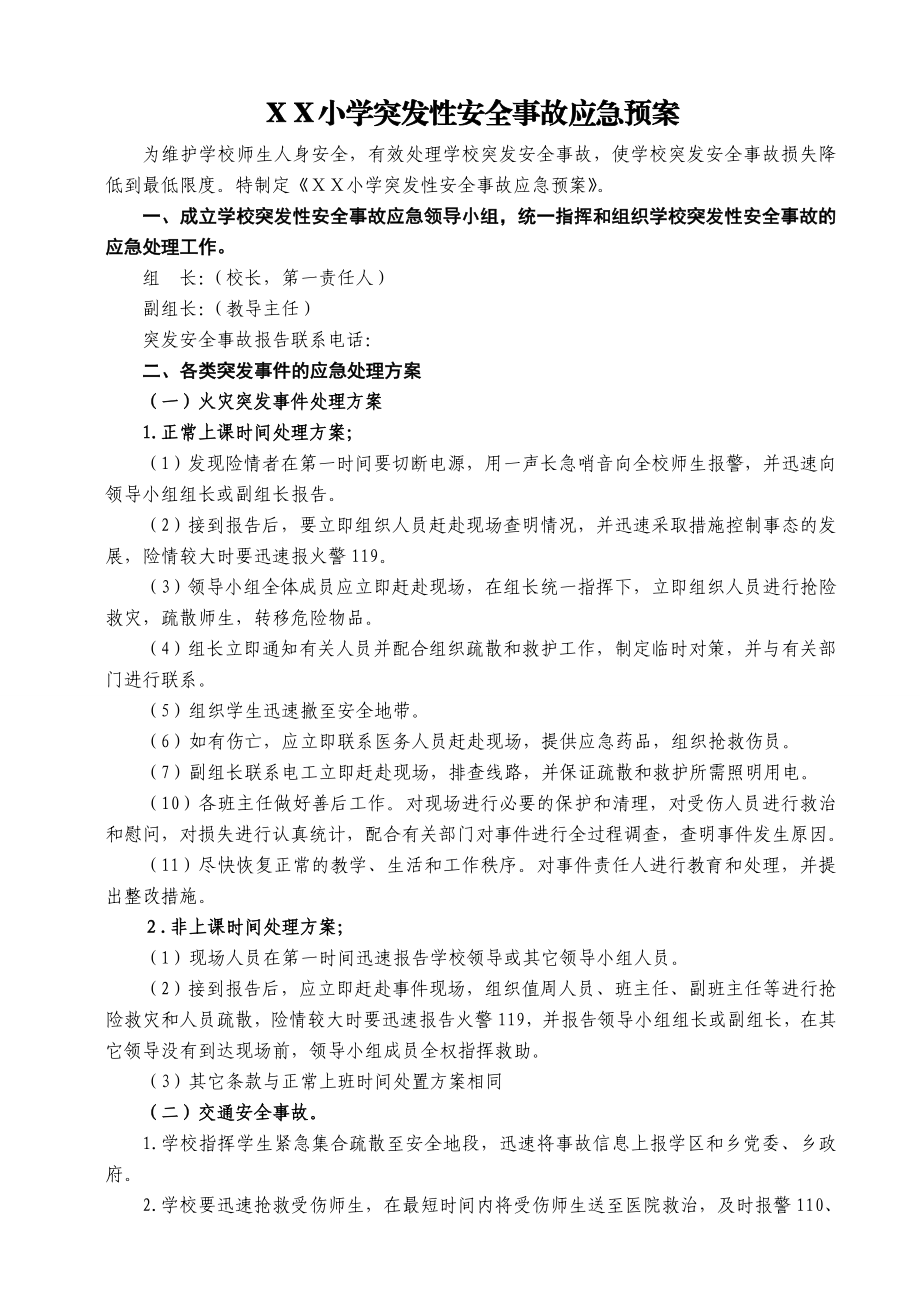 小学突发性安全事故应急预案.doc_第1页