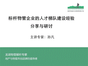 孙凡老师仁恒置地《物管干部梯队建设》内训-学员版ppt课件.ppt