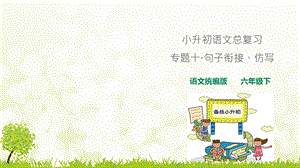 部编版小升初语文总复习课件：专题十-句子排序、衔接、仿写.ppt