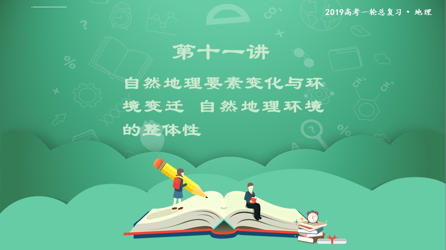 第十一讲-自然地理要素变化与环境变迁-自然地理环境的整体性-课件.ppt_第1页