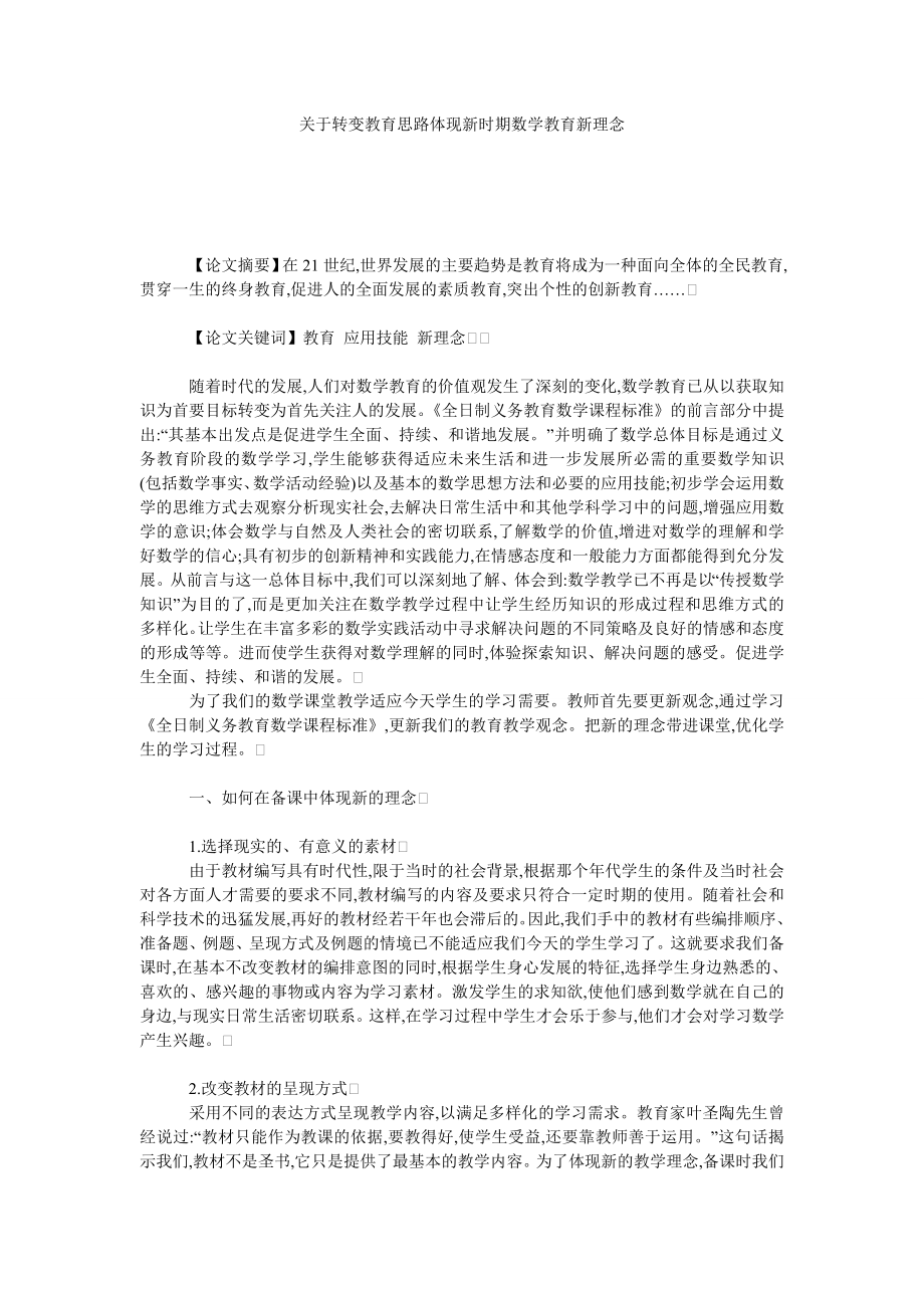 关于转变教育思路体现新时期数学教育新理念.doc_第1页