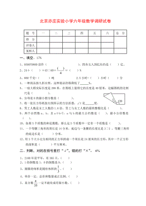 北京亦庄实验小学六级数学调研试卷.doc