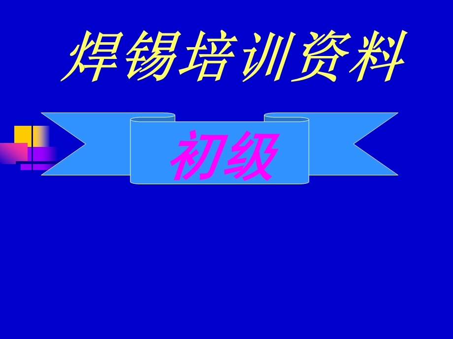 焊锡初级培训资料.ppt_第1页