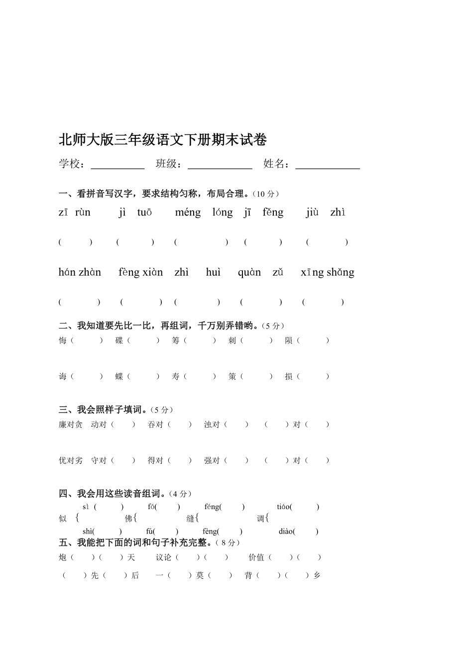 北师大版小学三级语文下册期末试卷1[宝典].doc_第1页