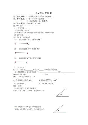 新版北师大版七级下册2.4用尺规作角 学案.doc