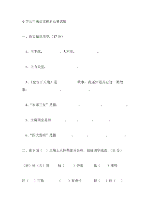 小学三级语文积累竞赛试题.doc