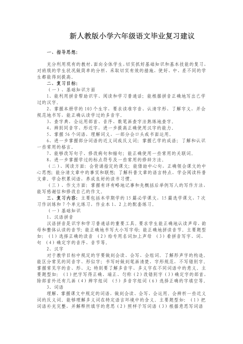 新人教版小学六级语文毕业复习建议.doc_第1页