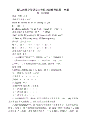 新人教版小学语文三级上册单元试题.doc