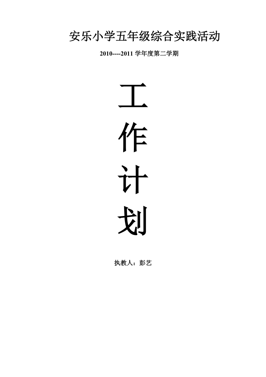 小学科技活动计划.doc_第1页