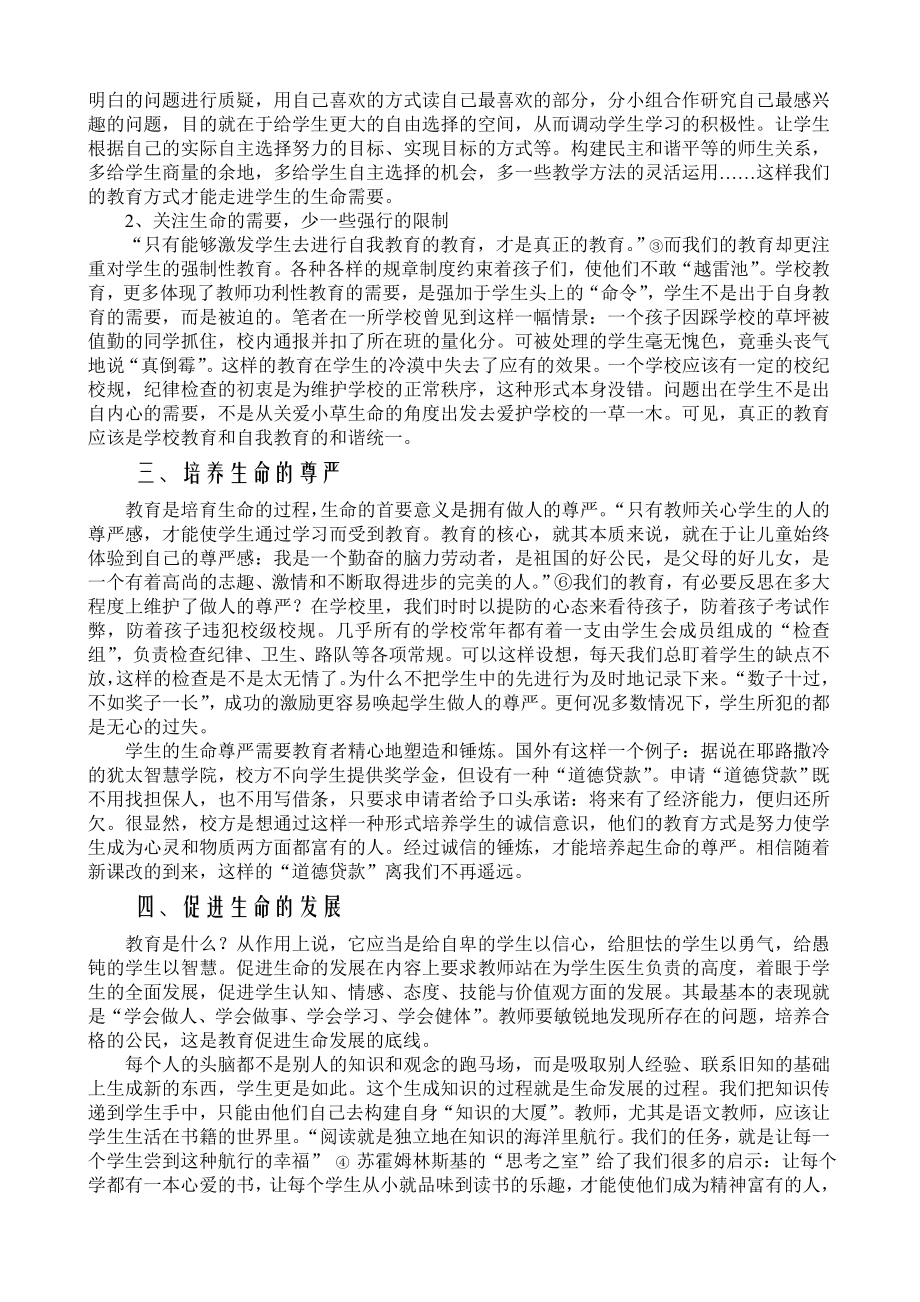 小学语文教学论文《走进新课改从关注生命教育开始》.doc_第2页