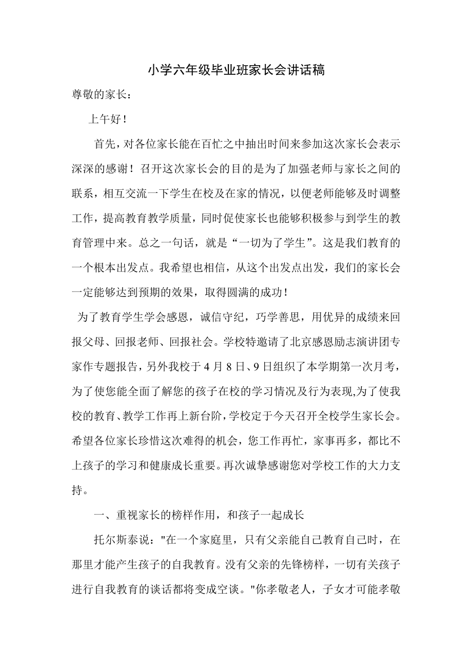 小学六级毕业班家长会讲话稿.doc_第1页