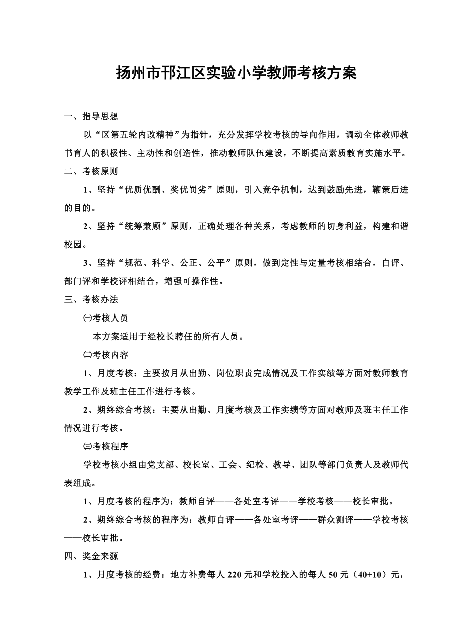 小学教师考核方案.doc_第1页