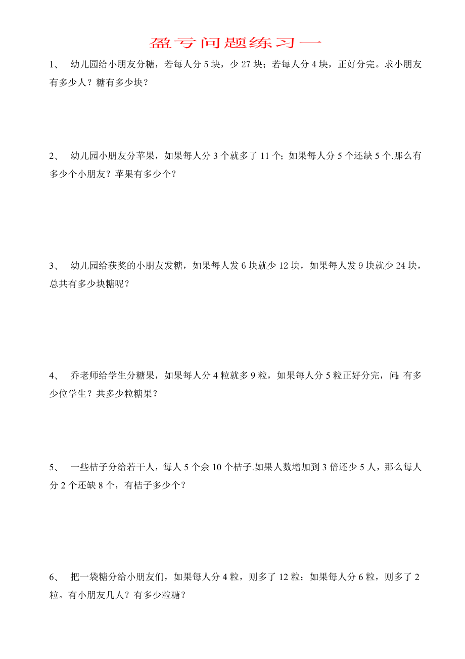 小学数学盈亏问题练习　共8套.doc_第1页