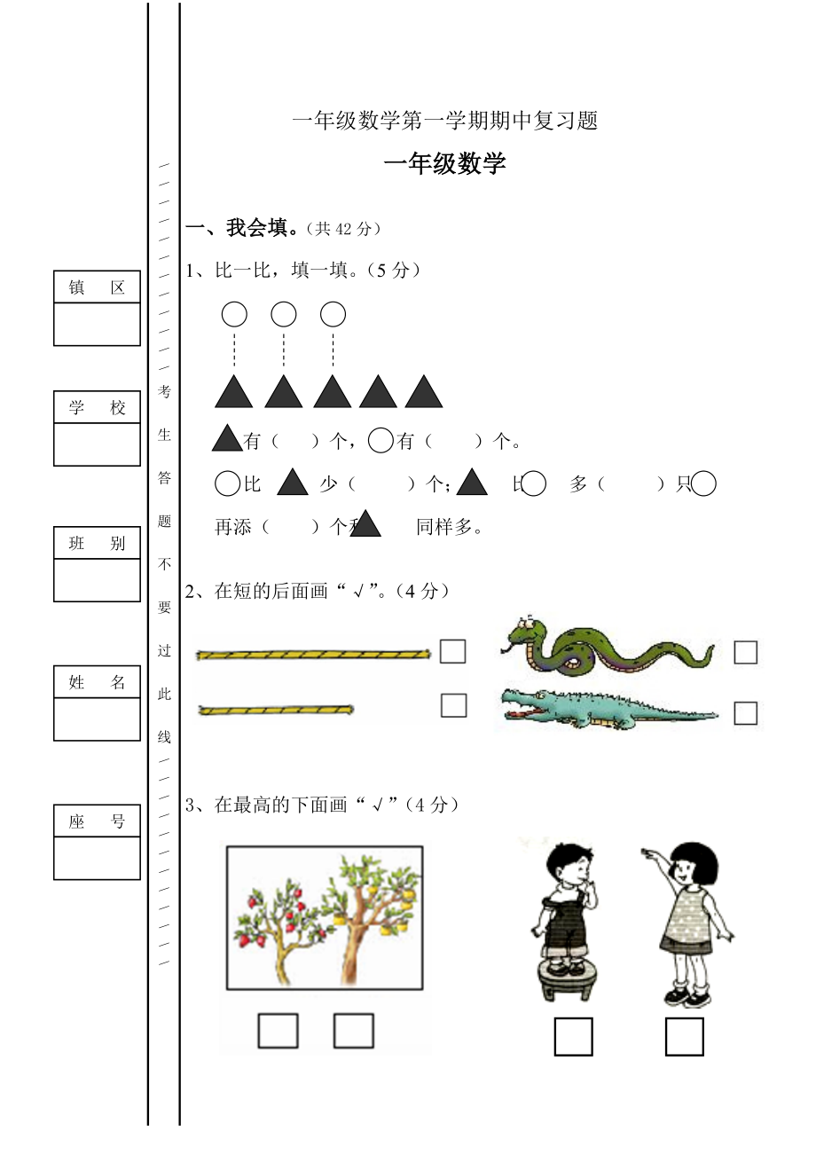 小学一级数学上学期期中考试测试试卷.doc_第1页