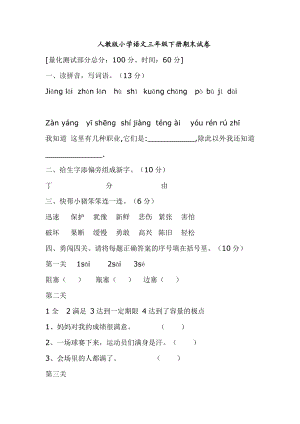 人教版小学语文三级下册期末试卷.doc