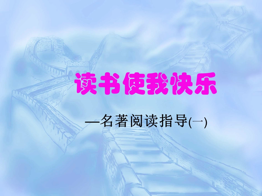 《名著阅读指导课》课件.ppt_第3页