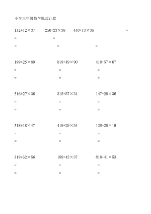 小学三级下学期数学脱式计算题汇总.doc