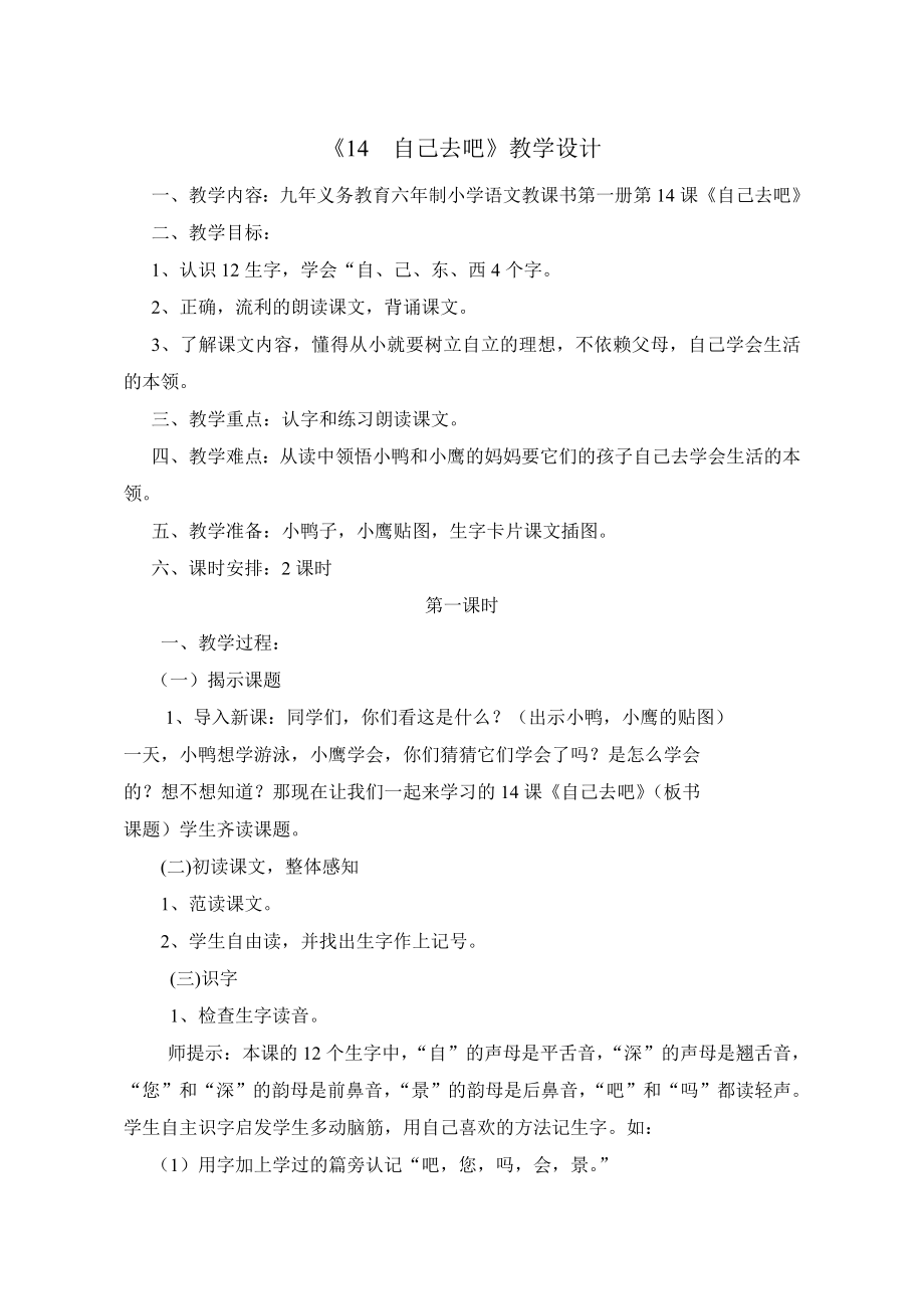 人教版小学语文一级下册《自己去吧》教学设计.doc_第1页