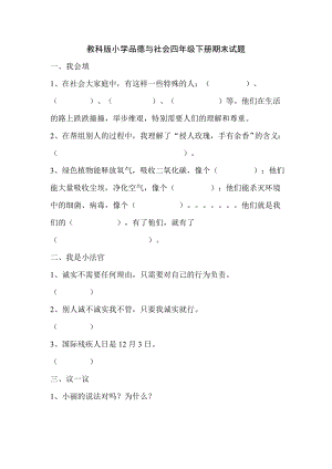 教科版小学品德与社会四级下册期末试题.doc