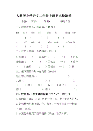 人教版小学语文二级上册期末试题.doc