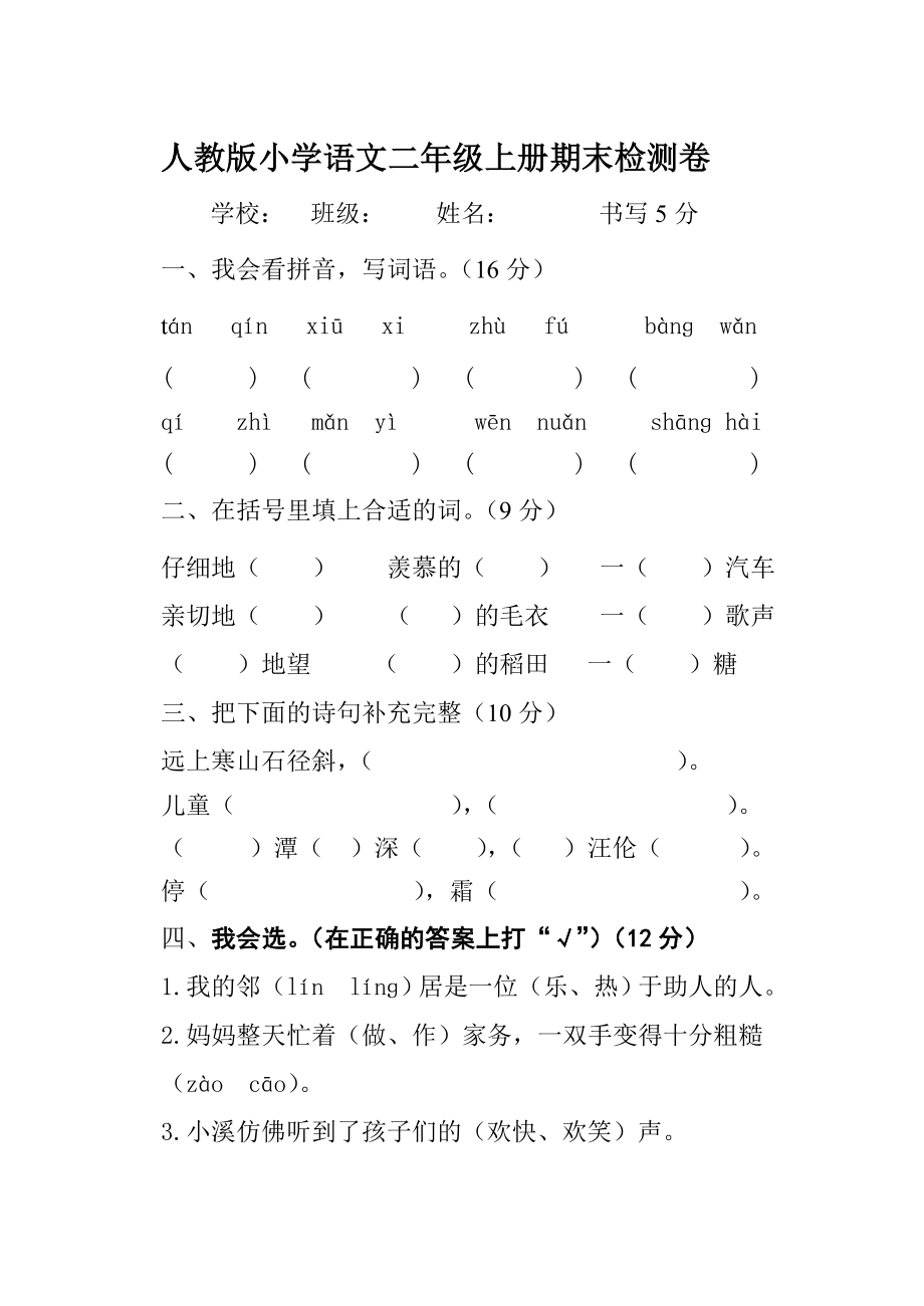 人教版小学语文二级上册期末试题.doc_第1页