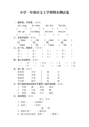 小学一级语文上学期期末测试卷.doc