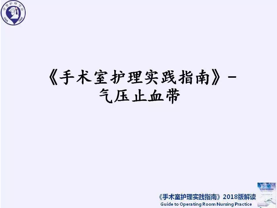 止血带2018手术实践指南室ppt课件.pptx_第1页