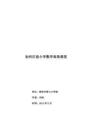 如何打造小学数学高效课堂.doc