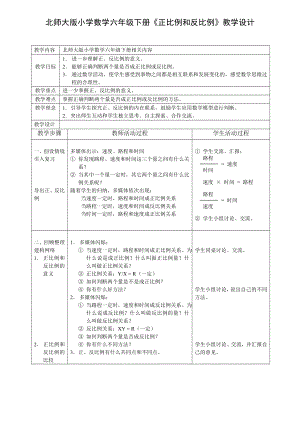 北师大版小学数学六级下册《正比例和反比例》教学设计.doc