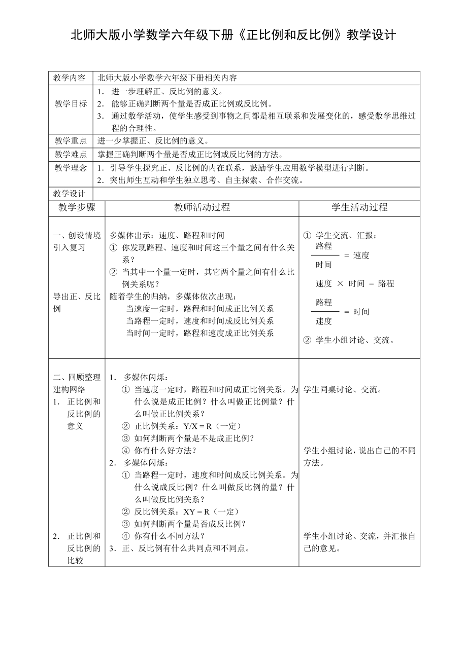 北师大版小学数学六级下册《正比例和反比例》教学设计.doc_第1页