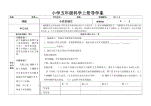 冀教版小学科学五级上册学案　全册.doc