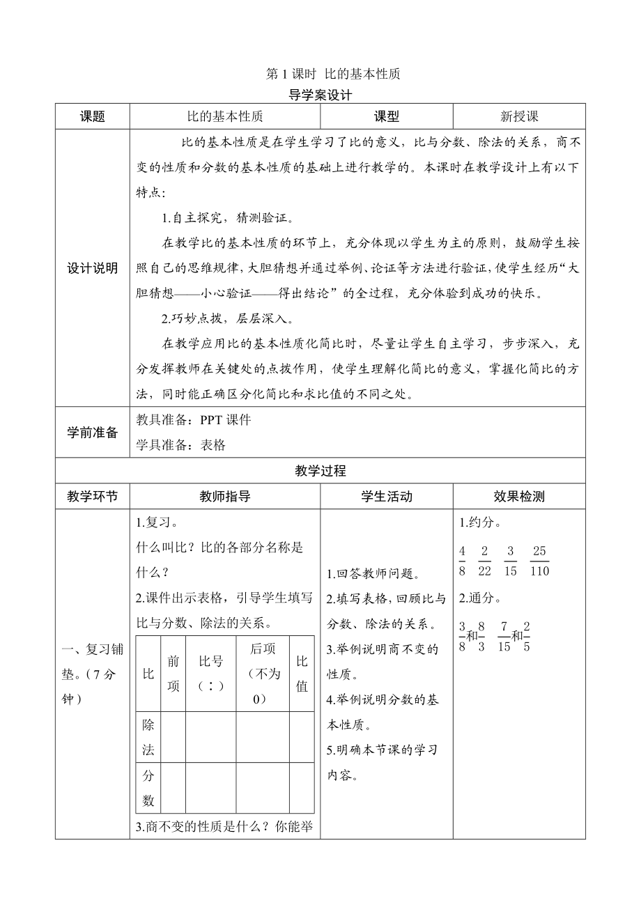 六级数学上册《比的基本性质》导学案设计.doc_第1页