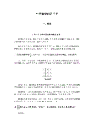 小学数学问答手册(一、整数).doc