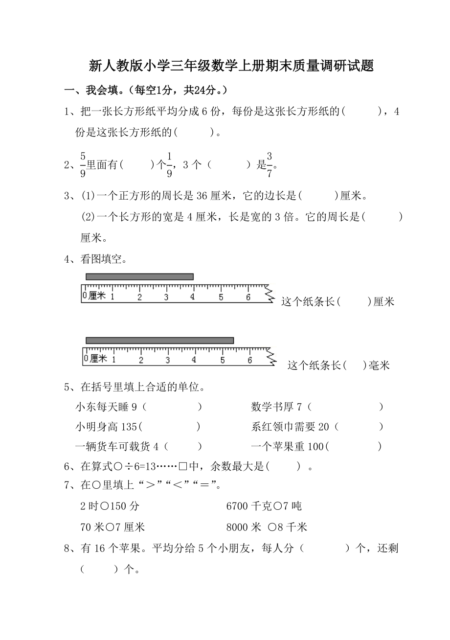 新人教版小学三级数学上册期末质量调研试题.doc_第1页