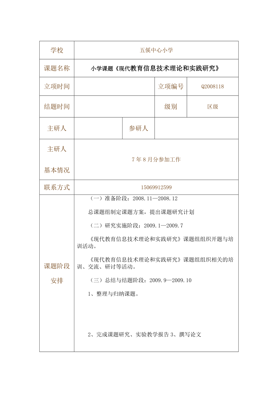 小学课题研究《现代教育信息技术理论和实践研究》.doc_第1页