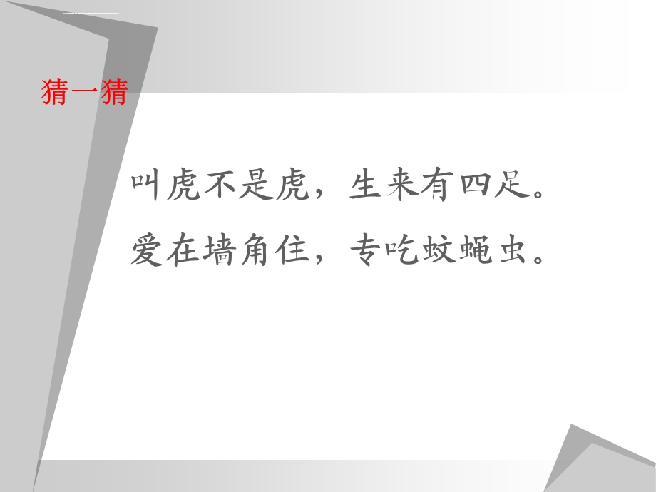 人教部编版一年级语文下册小壁虎借尾巴课件.ppt_第1页