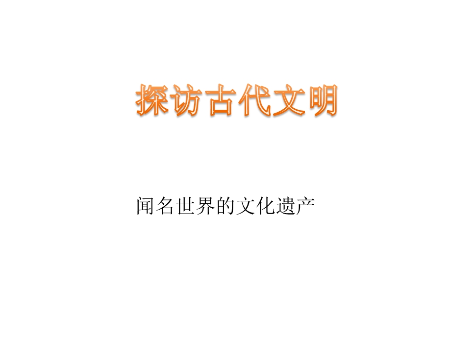 《探访古代文明》精品课件.pptx_第2页