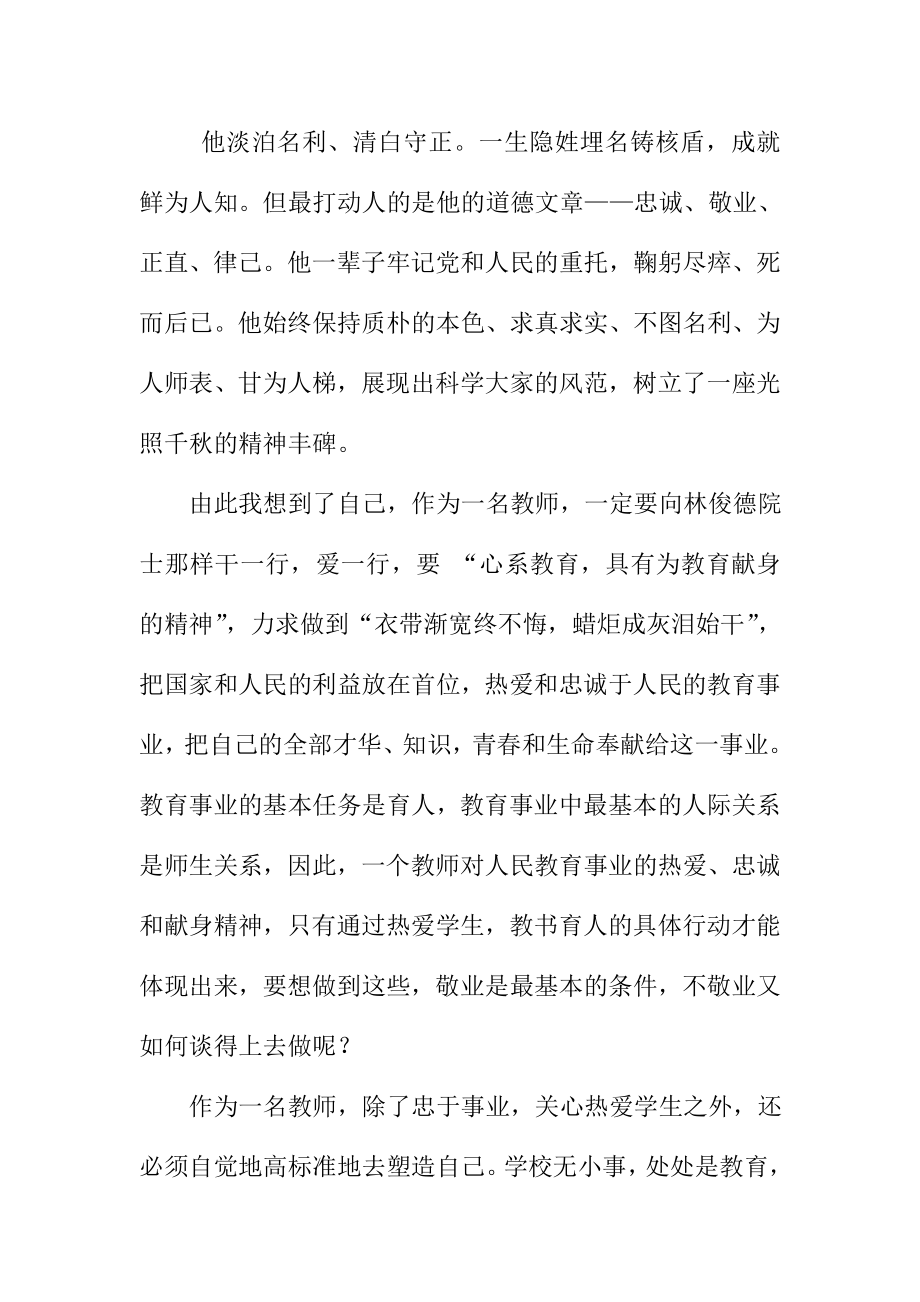 小学教师学习道德模范先进事迹心得体会.doc_第2页