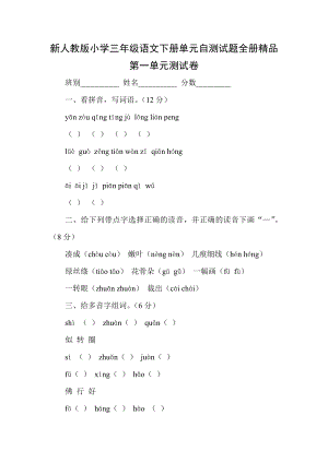 新人教版小学三级语文下册单元自测试题全册精品.doc