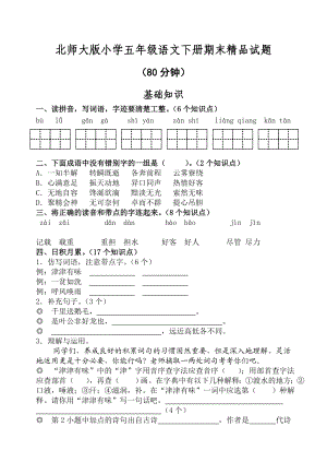 北师大版小学五级语文下册期末精品试题.doc